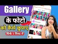 अपने गैलरी के फोटो कैसे छुपाए | how to hide photo, videos on mobile 2022
