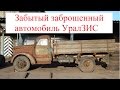 Забытый заброшенный автомобиль УралЗИС