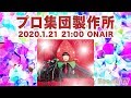 『プロ集団製作所』#25 2020.1.21