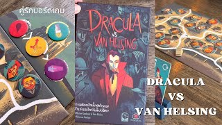 Dracula vs Van Helsing เจ้าแห่งแวมไพร์กับนักล่าปีศาจ | คู่รักบอร์ดเกม screenshot 5