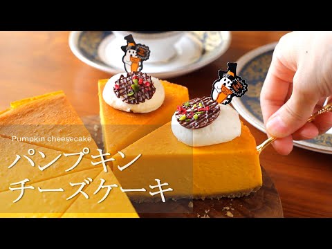 パンプキンチーズケーキ pumpkin cheesecake｜komugikodaisuki