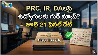PRC, IR, DAపై కీలక మలుపు | ఉద్యోగ సంఘాలతో మంత్రుల చర్చలు | జూలై 21పై అందరి దృష్టి