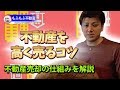 第1回 不動産を高く売る売却方法のコツを解説。売る前に知っておきたい基礎知識を不動産投資家が解説。専属専任媒介契約に注意