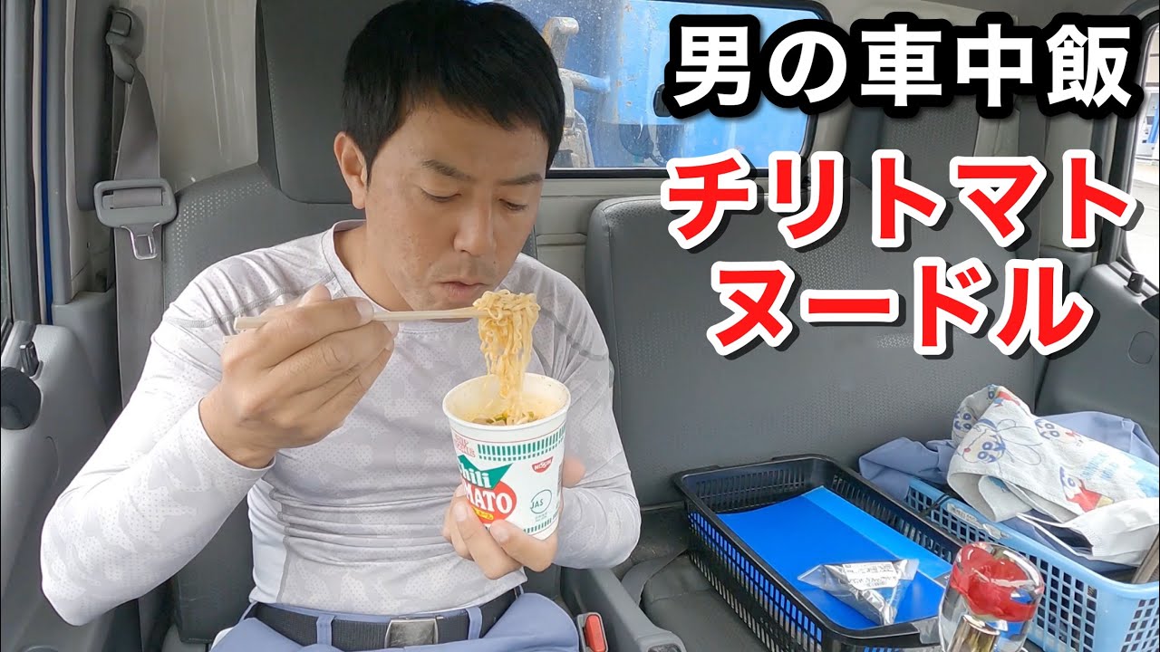 【男一人車中飯】チリトマトヌードル  おにぎり２個  時間無い時はこれでヨシ