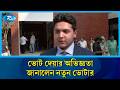 যারাই জয়ী হোক, তাঁরাই দেশের জন্য কাজ করবেন প্রত্যাশা নতুন ভোটারের। New Votar | Rtv News