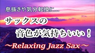 サックスの音色が気持ちいい！ ジャズ サックス BGM 🎷 リラックスタイム, 作業用音楽, 息抜きや気分転換に | Relaxing Jazz Saxophone Music