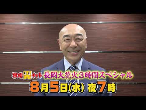 水曜見ナイト８月5日（水）よる７時「長岡大花火3時間スペシャル」大迫力の映像と音でお届けする３時間！ゲストには、高橋克実さんが登場！