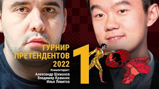 ТУРНИР ПРЕТЕНДЕНТОВ 2022 | 1 тур | Непомнящий, Накамура, Лижэнь 🎤ВЛАДИМИР КРАМНИК♟️ Lichess.org [RU]