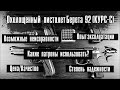 Охолощенный пистолет Беретта 92 (КУРС-С). ПОДВЕДЕМ ИТОГИ!