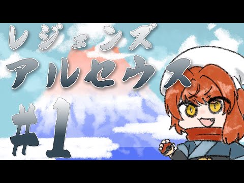 【Pokémon LEGENDS アルセウス】#1 ヒスイ地方ってやっぱ寒いんですかね【個人VTuber】