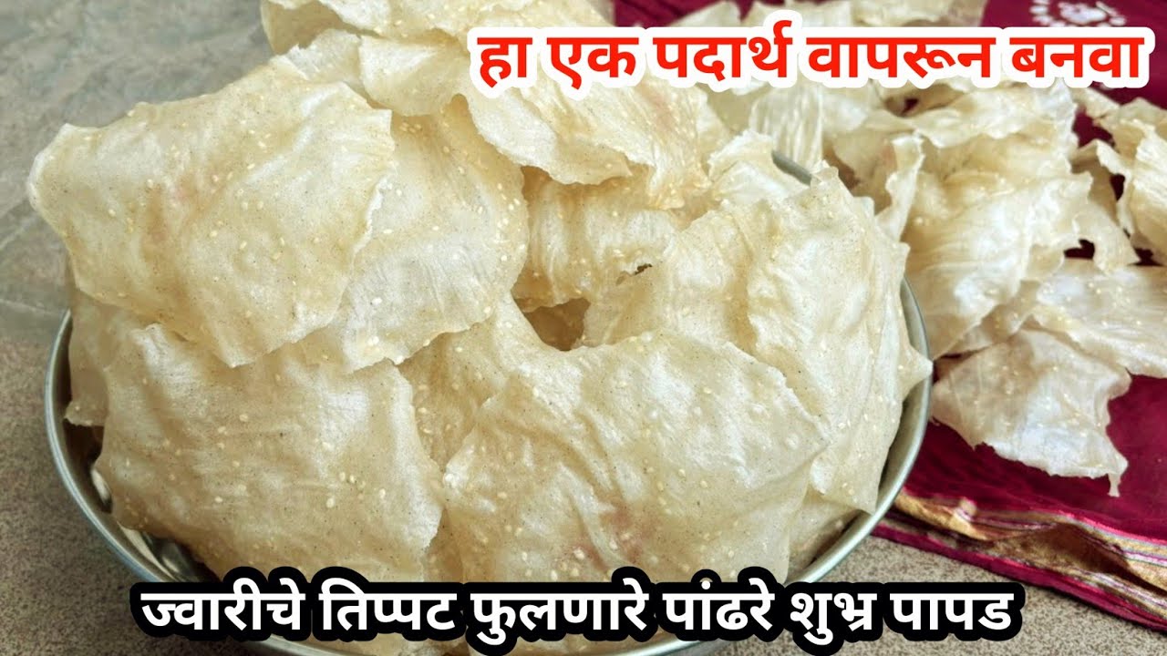 ही एक सिक्रेट ट्रिक वापरून बनवा 1 किलो ज्वारीपासून तिप्पट फुलणारे पांढरे शुभ्र ज्वारीचे पापड