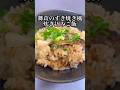 【炊き込み68日目】舞茸のすき焼き風炊き込みご飯 #料理 #cooking #shorts