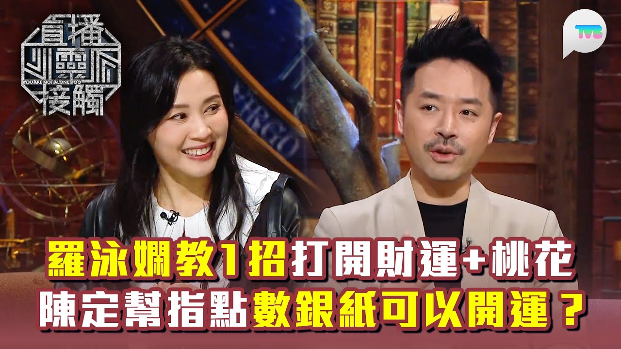 直播靈接觸3｜羅泳嫻教1招打開財運+桃花運！｜陳定幫師傅指點26年1月X日做呢件事可以開運？｜TVB Plus