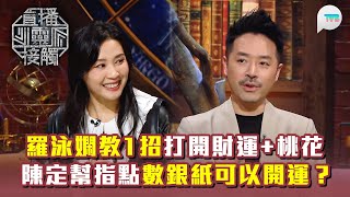 直播靈接觸3|羅泳嫻教1招打開財運+桃花運!|陳定幫師傅指點26年1月X日做呢件事可以開運?|TVB Plus