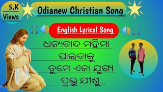 𝑫𝒉𝒂𝒏𝒚𝒂𝒘𝒂𝒅𝒂 𝑴𝒂𝒉𝒊𝒎𝒂 𝑷𝒂𝒊𝒃𝒂𝒌𝒖|ଧନ୍ୟବାଦ ମହିମା ପାଇବାକୁ|𝑳𝒚𝒓𝒊ç𝒂𝒍 𝑽𝒊𝒅𝒆𝒐|𝑶𝒅𝒊𝒂𝒏𝒆𝒘 𝑪𝒉𝒓𝒊𝒔𝒕𝒊𝒂𝒏𝒔𝒐𝒏𝒈|𝑶𝒅𝒊𝒂 𝑺𝒐𝒏𝒈|