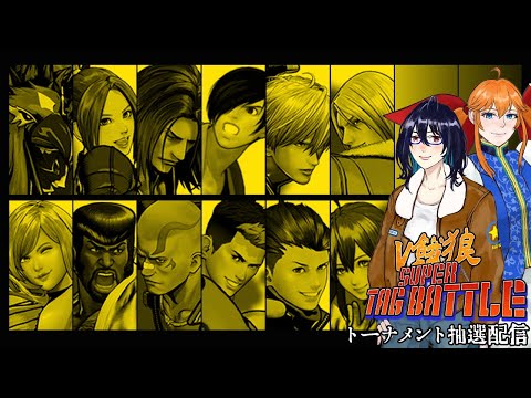 【餓狼伝説CotW】V餓狼SUPERTAGBATTLE トーナメント抽選配信 #V餓狼STB【Vtuber】