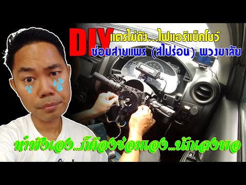 DIY ซ่อมสายแพร (สไปร่อน) เปลี่ยนพวงมาลัยแต่ง ทำให้แตรไม่ดัง ไฟแอร์แบ็คโชว์ (How to fix spiral)