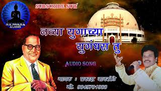 नव्या युगाच्या युगंधरा तु | प्रकाश वानखेडे | Prakash Whankhede | Qawwali | Bhim Geet |