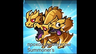 прохождение игры Summoner's