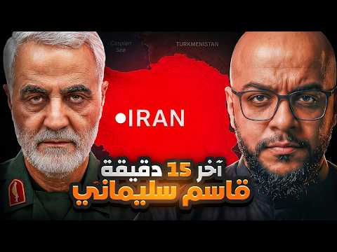 How Qasem Soleimani Built Iran's Influence | The Full Story