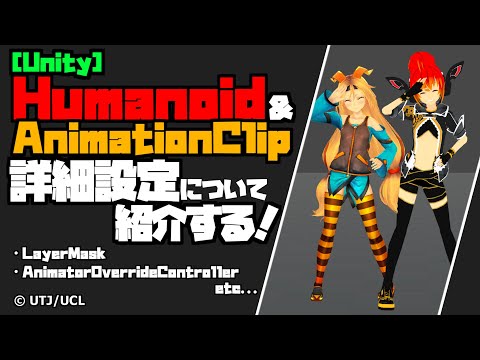 Lecture 25 Unity Humanoid の詳細 アニメーションを細かく設定してみよう Middle Youtube