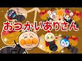 【うたアニメ】「おつかいありさん🐜💕」-アンパンマン-あんまりいそいで こっつんこ〜♫