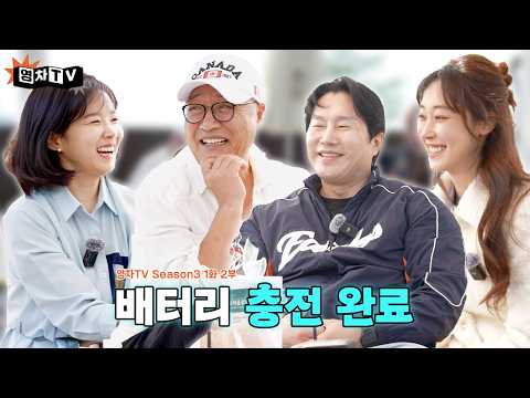 [영차TV] 배터리 충전 완료⎮ EP.1 2부 유지왕 이채원 조수하