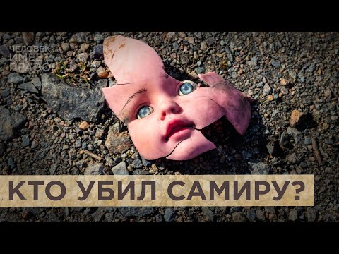 Смерть Самиры Муцольговой. Кто ответит за гибель четырёхлетней девочки из Ингушетии