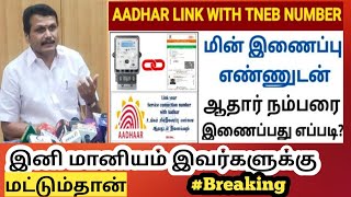 #breaking | EB அட்டையுடன் ஆதார் எண்ணை இணைப்பதில் பல நிபந்தனைகள் என்ன? Yasmin Talks by Yasmin Talks 37 views 1 year ago 3 minutes, 3 seconds