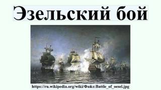 Эзельский бой Эзельский бой