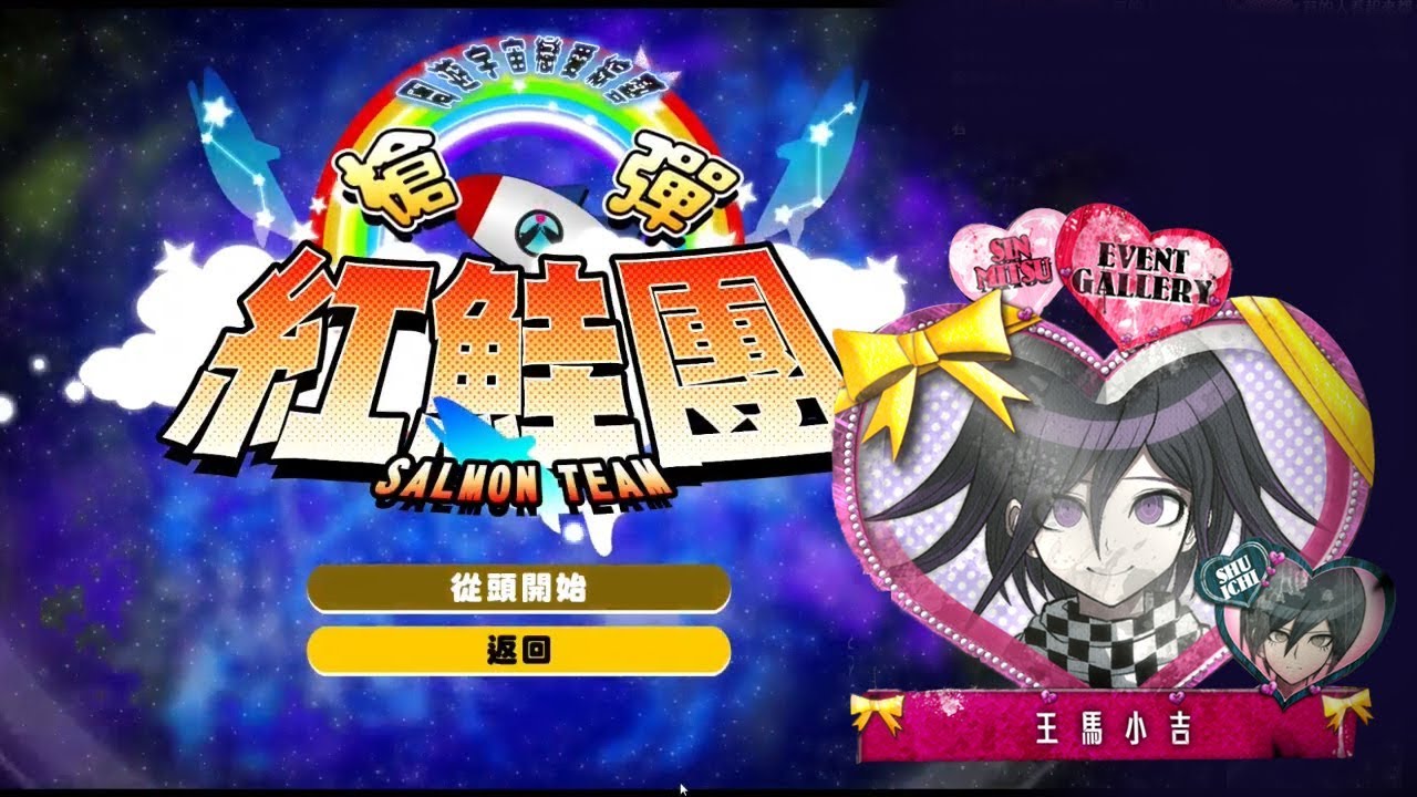 【蠢羊】新槍彈辯駁V3 大家的自相殘殺新學期 紅鮭團 王馬小吉