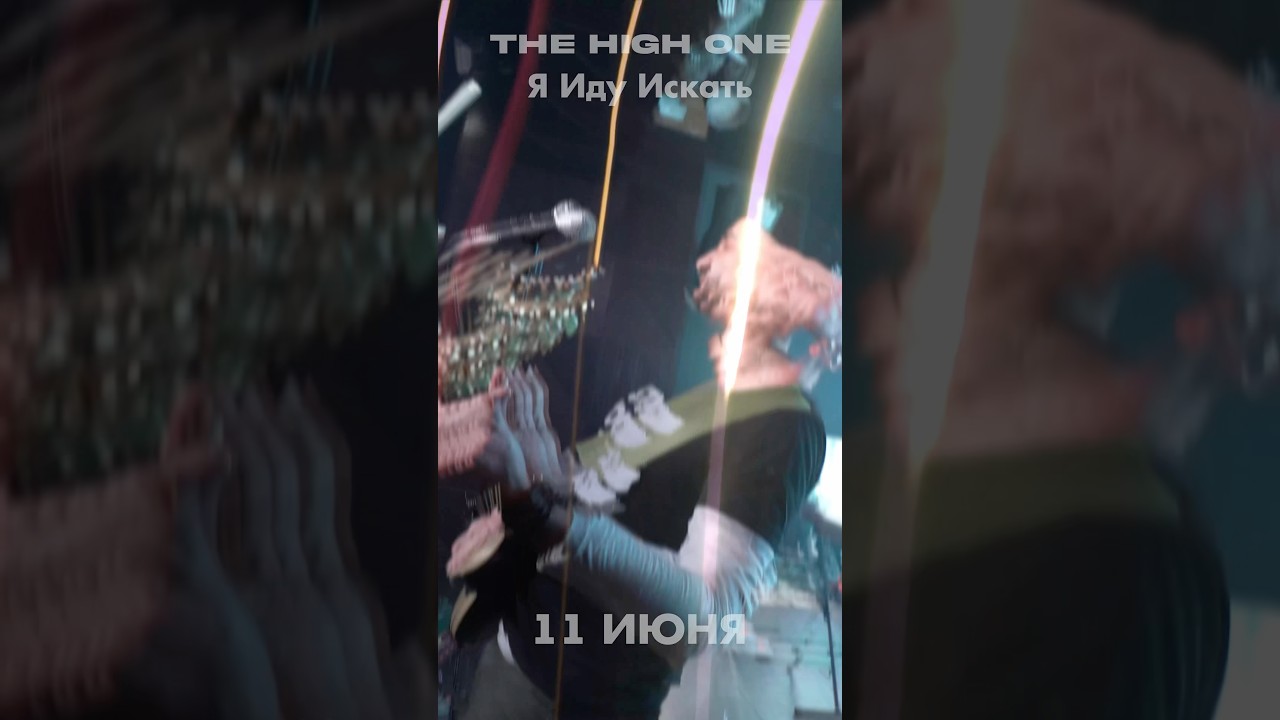 The High One - Я Иду Искать - 11 июня 