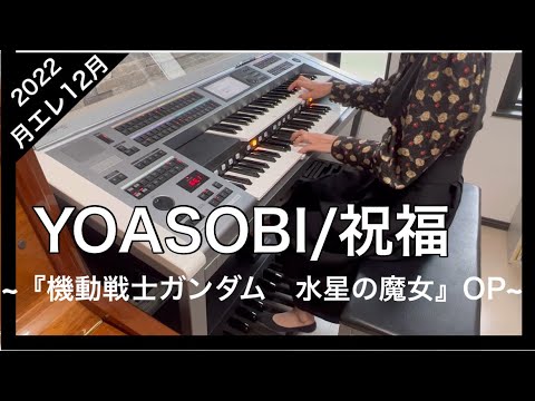 YOASOBI 『祝福』エレクトーン演奏 アニメ『機動戦士ガンダム　水星の魔女』OP Electone Performance Mobile Suit Gundam Witch of Mercury