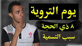 يوم التروية 8 من شهر ذي الحجة | لماذا سمي بذلك ؟