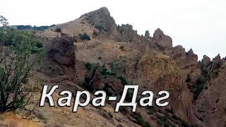 Кара-Даг