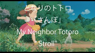 Eng subとなりのトトロ「さんぽ」歌詞つき My Neighbor Totoro 