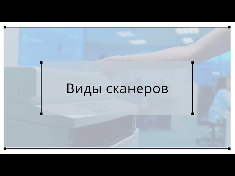 Виды сканеров