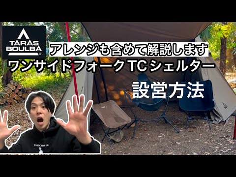 TARAS BOULBA(タラスブルバ)】ワンサイドフォークTCシェルター