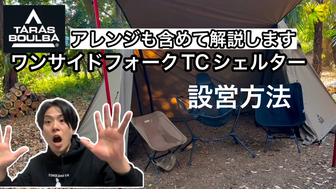 TARAS BOULBA(タラスブルバ)】ワンサイドフォークTCシェルター