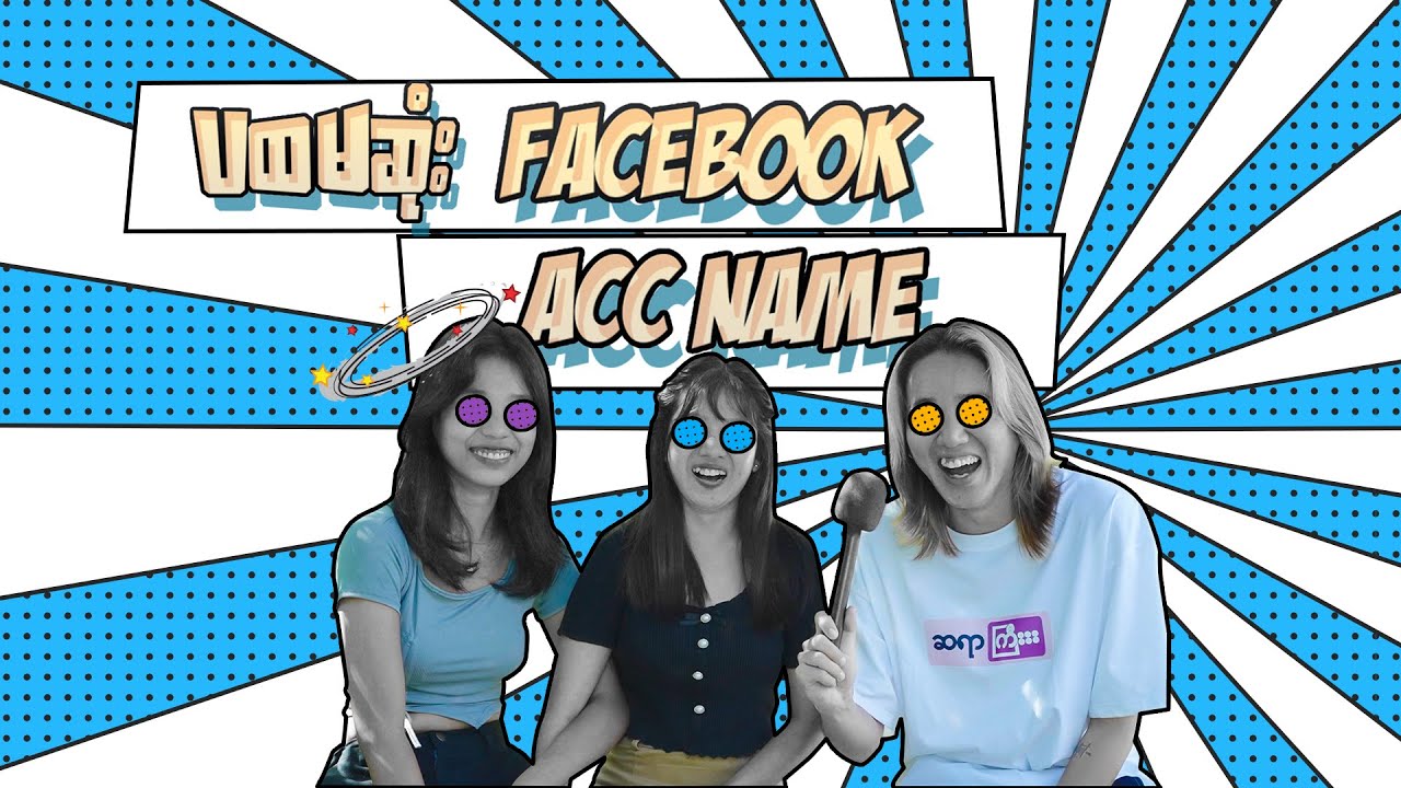 ပထမဆုံး Facebook Acc Name ကို ဘယ်လိုပေးခဲ့လဲ - YouTube