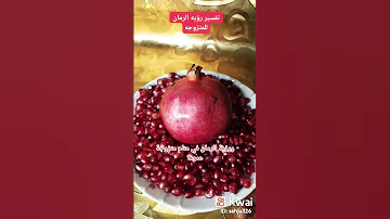 تفسير رؤيه الرمان فى المنام للمتزوجه تفسير الأحلام المختصر تفسير الأحلام الرمان رمان 