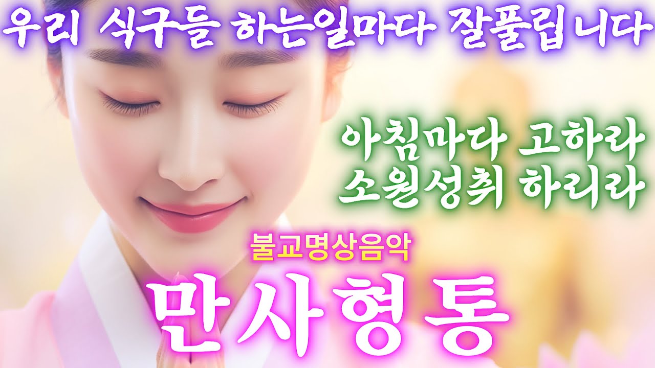 평생 안 되던 일들이 한번에 풀리는 신비로운 이 노래 #불교음악 #찬불가 #불교명상 #명상 #힐링 #관세음보살 #아미타불