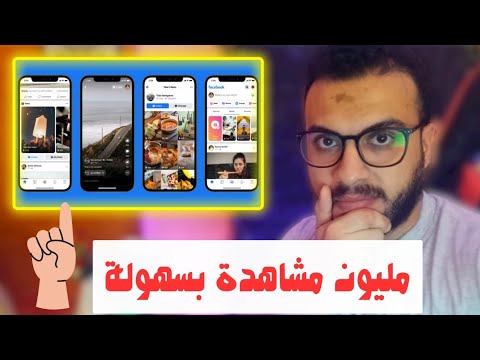 إنشاء مقطع ريلز من الفيديو الخاص بك طريقة إنشاء Facebook Reels