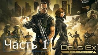 Deus Ex The Fall Прохождение Часть 1 Москва 2020 (No Grafon included) Deus Ex The Fall Прохождение Часть 1 Москва 2020 (No Grafon included)