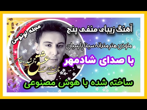 آهنگ هوش مصنوعی شادمهر منفی پنچ تقلید صدای شادمهر با هوش مصنوعی شادمهر هوش مصنوعی