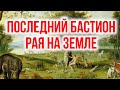 Последний бастион рая на земле