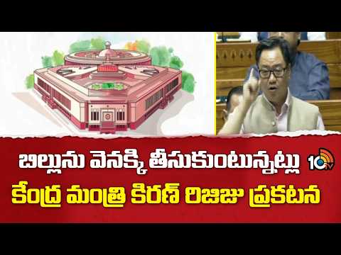 బిల్లును వెనక్కి తీసుకుంటున్నట్లు కేంద్ర మంత్రి కిరణ్ రిజిజు ప్రకటన | Women Reservation Bill | 10TV - 10TVNEWSTELUGU