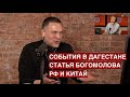 События в Дагестане / РФ уходит "под крыло" Китая / Статья Богомолова / "Особое мнение" @Эхо Москвы