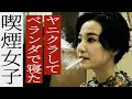 【喫煙女子】 何故あなたは煙草を？ 美容部員 カリン 煙話#16