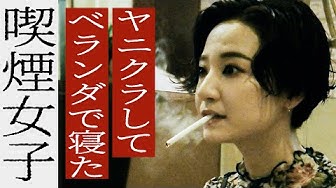 喫煙女子 Youtube